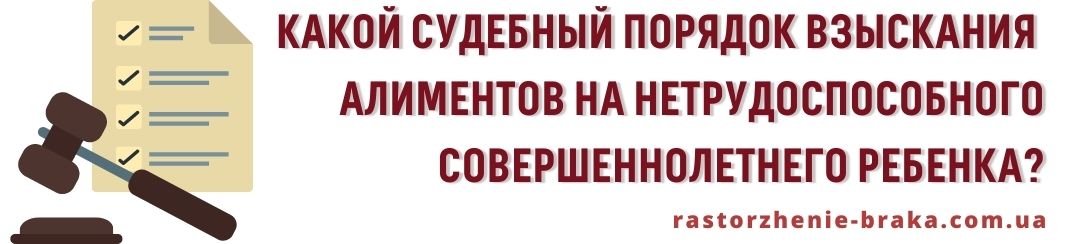 Какой судебный порядок взыскания алиментов на нетрудоспособного совершеннолетнего ребенка?