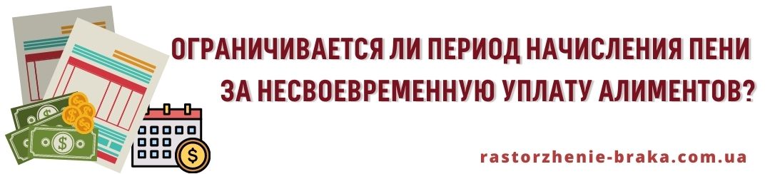 Ограничивается период начисления пени за несвоевременную уплату алиментов?