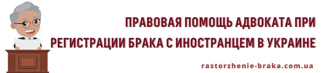 Правовая помощь адвоката при регистрации брака с иностранцем в Украине