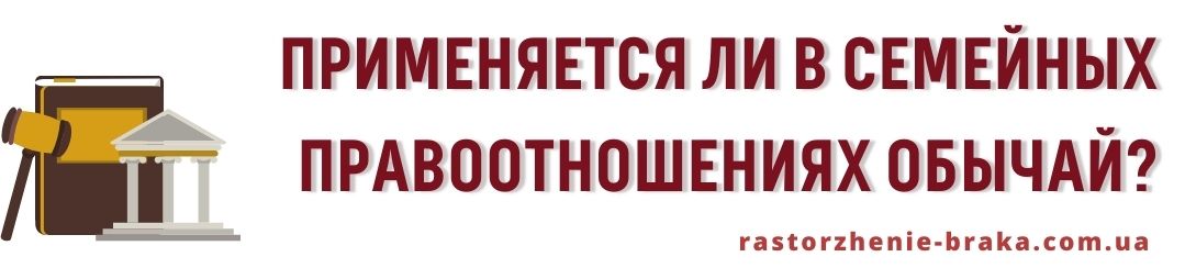 Применяется в семейных правоотношениях обычай?