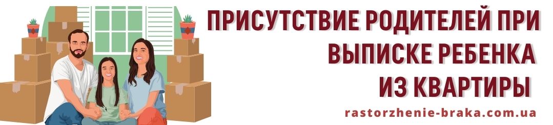 Присутствие родителей при выписке ребенка из квартиры