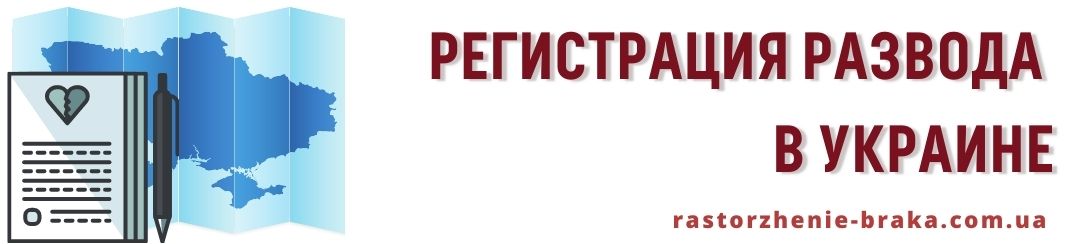 Регистрация развода в Украине
