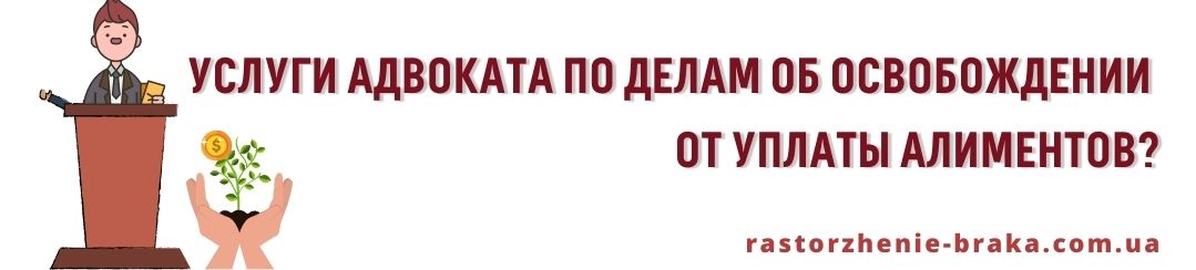 Услуги адвоката по делам об освобождении от уплаты алиментов?