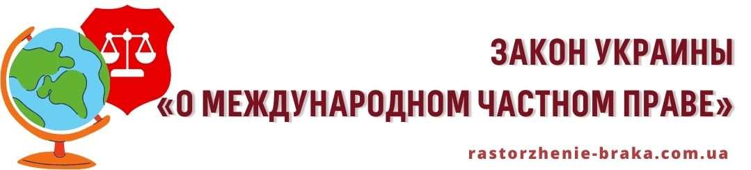 Закон Украины «О международном частном праве»
