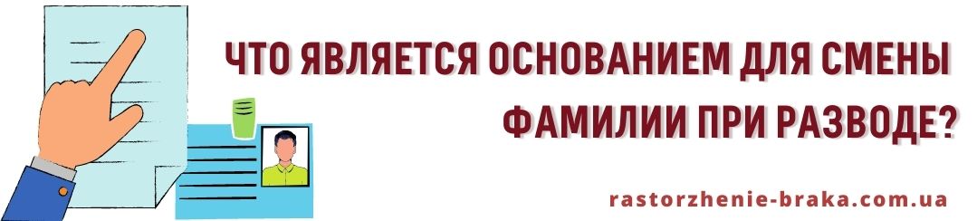 Что является основанием для смены фамилии при разводе?
