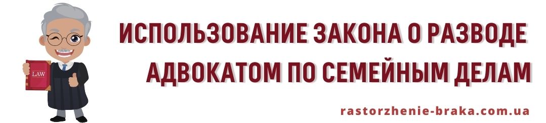 Использование закона о разводе адвокатом по семейным делам
