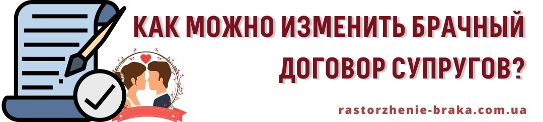 Как можно изменить брачный договор супругов? Как можно изменить брачный договор супругов?