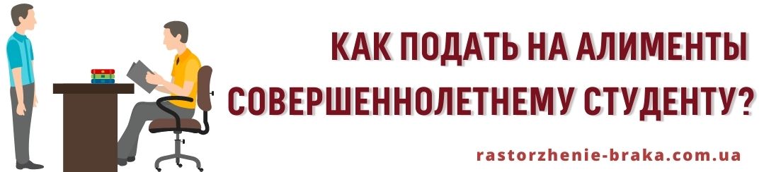 Как подать на алименты совершеннолетнему студенту?
