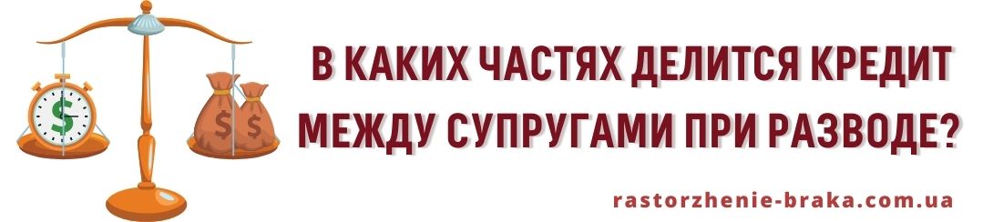 В каких частях делится кредит между супругами при разводе?