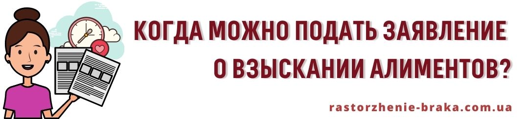 Когда можно подать заявление о взыскании алиментов? Когда можно подать заявление о взыскании алиментов?