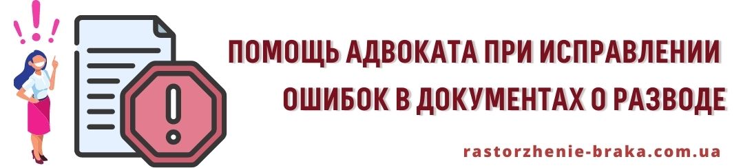 Помощь адвоката при исправлении ошибок в документах о разводе