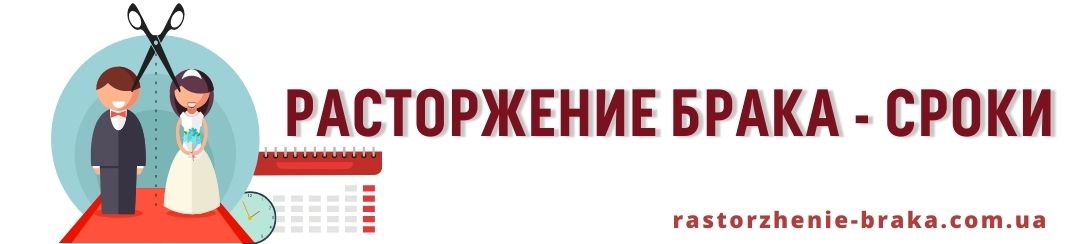 В какие сроки расторгнут брак