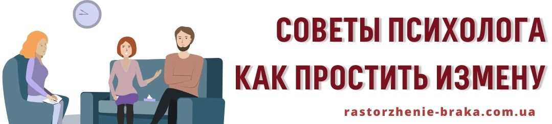 Советы психолога как простить измену