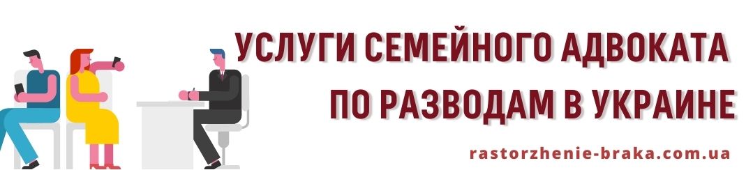 Услуги семейного адвоката по разводам в Украине