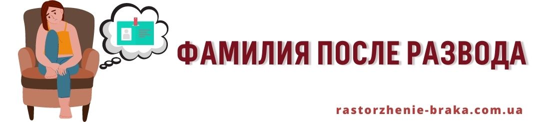 Фамилия после развода