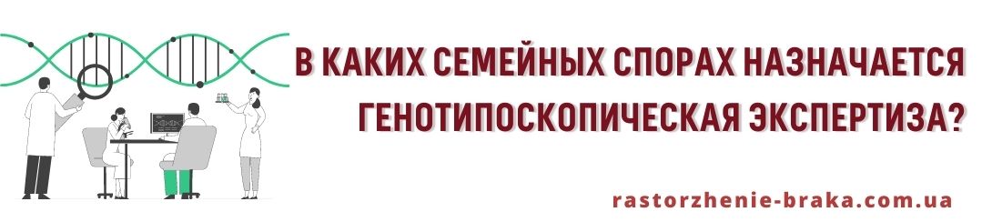 В каких семейных спорах назначается генотипоскопическая экспертиза? В каких семейных спорах назначается генотипоскопическая экспертиза?