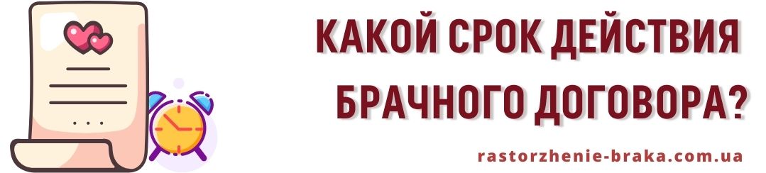 Какой срок действия брачного договора? Какой срок действия брачного договора?