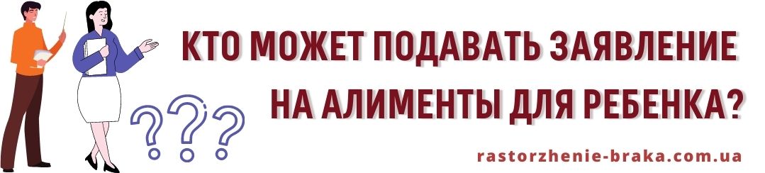 Кто может подавать заявление на алименты для ребенка? Кто может подавать заявление на алименты для ребенка?
