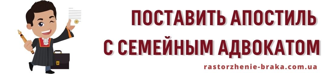 Поставить апостиль с семейным адвокатом Поставить апостиль с семейным адвокатом