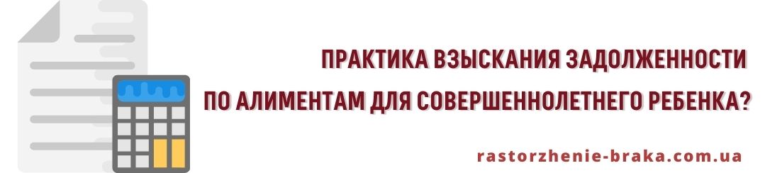 Практика взыскания задолженности по алиментам для совершеннолетнего ребенка?