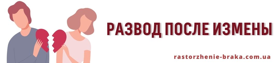 Развод после измены 