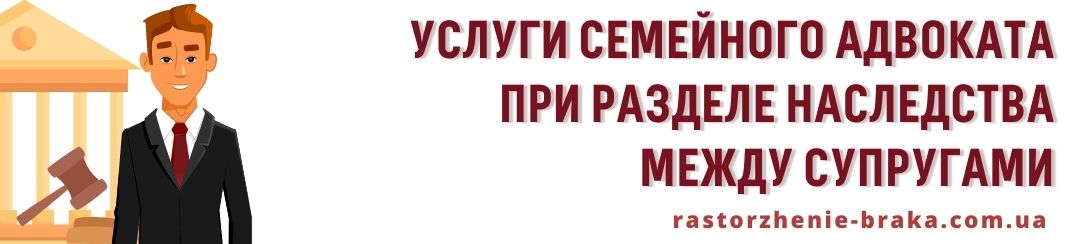 Услуги семейного адвоката при разделе наследства между супругами
