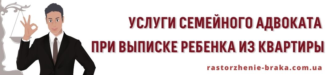 Услуги семейного адвоката при выписке ребенка из квартиры