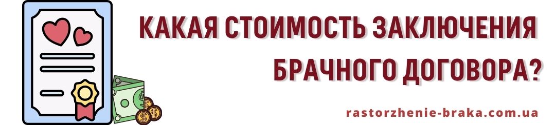 Какая стоимость заключения брачного договора? Какая стоимость заключения брачного договора?