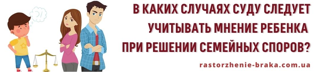В каких случаях суду следует учитывать мнение ребенка при решении семейных споров? В каких случаях суду следует учитывать мнение ребенка при решении семейных споров?
