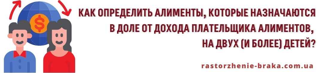 Каким образом необходимо определить алименты, которые назначаются в доле от дохода плательщика алиментов, на двух (и более) детей? Каким образом необходимо определить алименты, которые назначаются в доле от дохода плательщика алиментов, на двух (и более) детей?