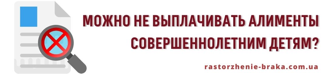 Можно не выплачивать алименты совершеннолетним детям?