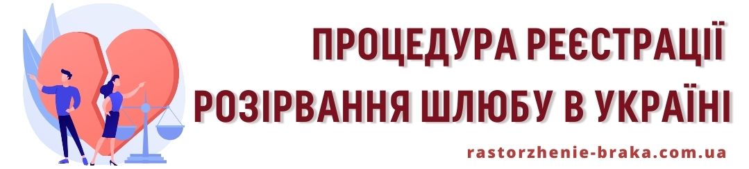 Процедура реєстрації розірвання шлюбу. Процедура реєстрації розірвання шлюбу.