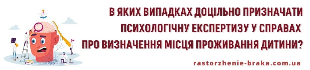В яких випадках доцільно призначати психологічну експертизу у справах про визначення місця проживання дитини?