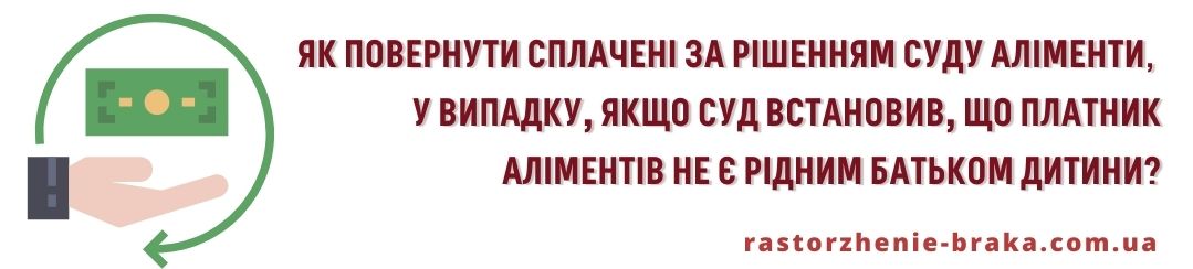 Як повернути сплачені за рішенням суду аліменти у випадку, якщо в наступному суд встановив, що платник аліментів не є рідним батьком дитини? Як повернути сплачені за рішенням суду аліменти у випадку, якщо в наступному суд встановив, що платник аліментів не є рідним батьком дитини?