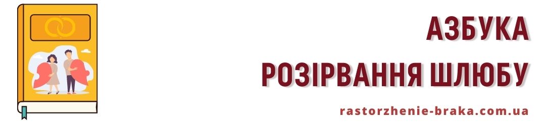 Азбука розірвання шлюбу Азбука розірвання шлюбу
