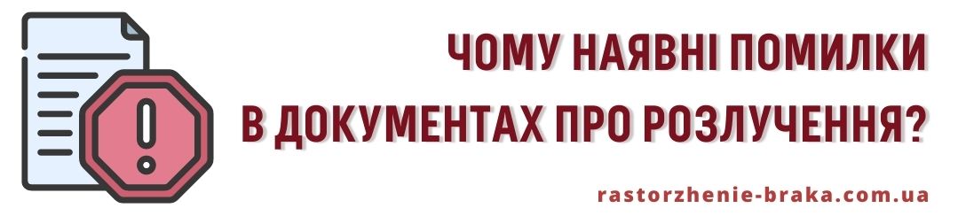 Чому наявні помилки в документах про розлучення? 