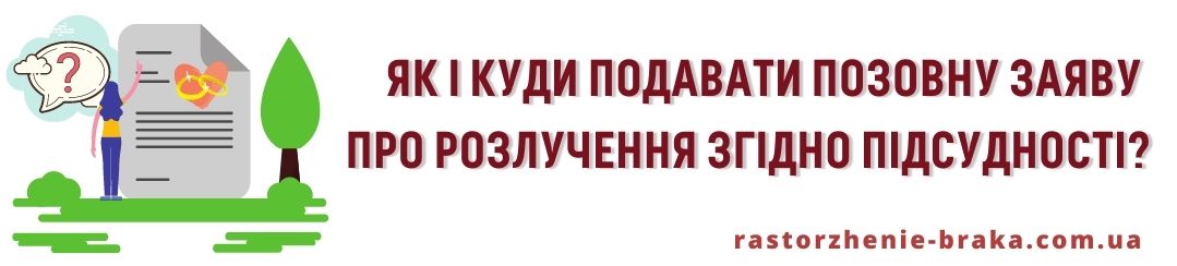 Як і куди подавати позовну заяву про розлучення згідно підсудності? Як і куди подавати позовну заяву про розлучення згідно підсудності?