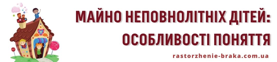 Майно неповнолітніх дітей: особливості поняття Майно неповнолітніх дітей: особливості поняття