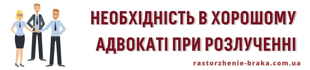 Необхідність в хорошому адвокаті при розлученні