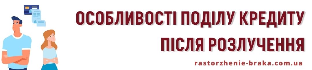 Особливості поділу кредиту після розлучення