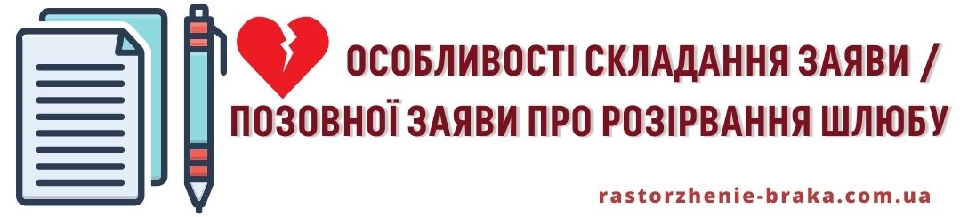 Особливості складання заяви / позовної заяви про розірвання шлюбу