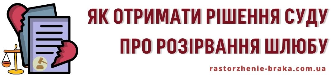 Як отримати рішення суду про розірвання шлюбу