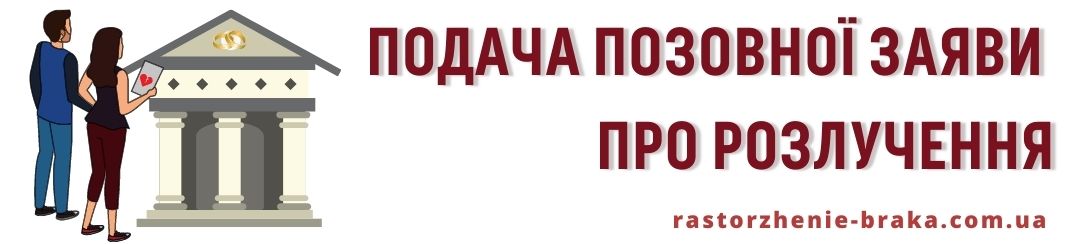 Подача позовної заяви про розлучення Подача позовної заяви про розлучення