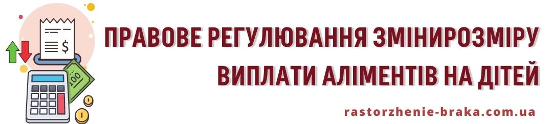 Правове регулювання зміни розміру виплати аліментів на дітей