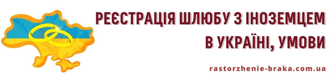 Реєстрація шлюбу з іноземцем в Україні, умови 