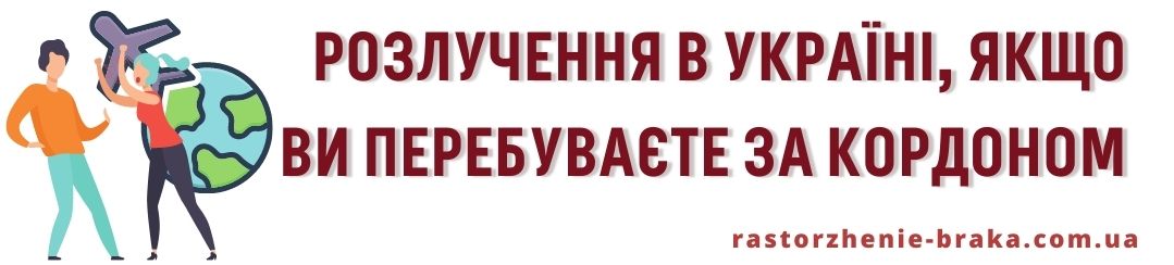 Розлучення в Україні, якщо Ви перебуваєте за кордоном