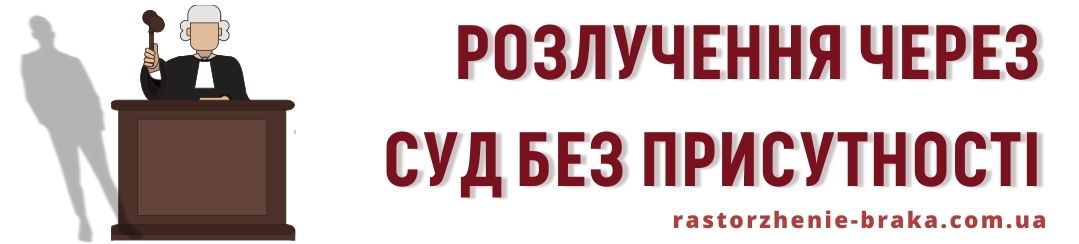 Розлучення через суд без присутності подружжя Розлучення через суд без присутності подружжя