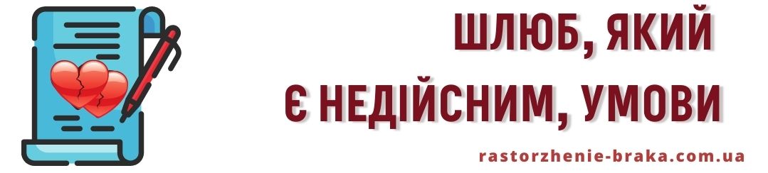 Шлюб, який є недійсним, умови Шлюб, який є недійсним, умови