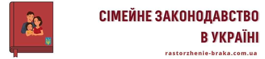 Сімейне законодавство в Україні