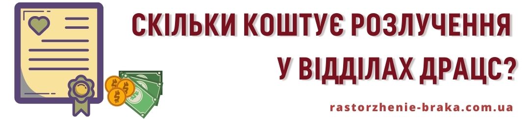 Скільки коштує розлучення у відділах ДРАЦС?
